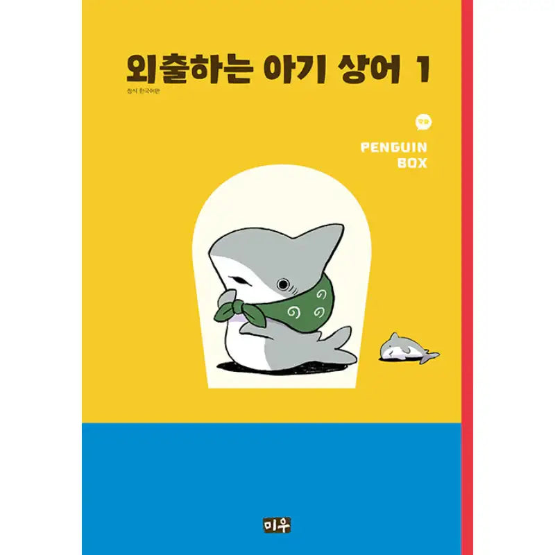 Baby Shark Goes Out - Manga - Miu (Daewon) - Manga - Harumio