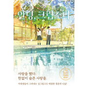 Goodbye, Cream Soda - Novel - Somy Media - Novel - Harumio