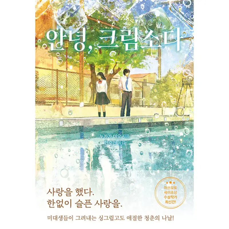 Goodbye, Cream Soda - Novel - Somy Media - Novel - Harumio