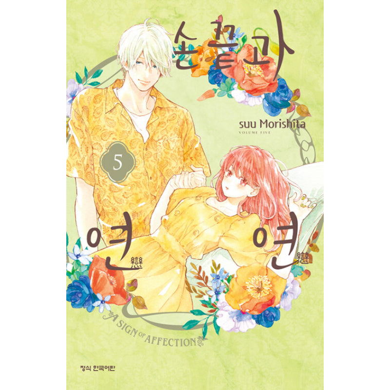 A Sign of Affection - Manhwa - Haksan Cultural History - Manhwa - Harumio