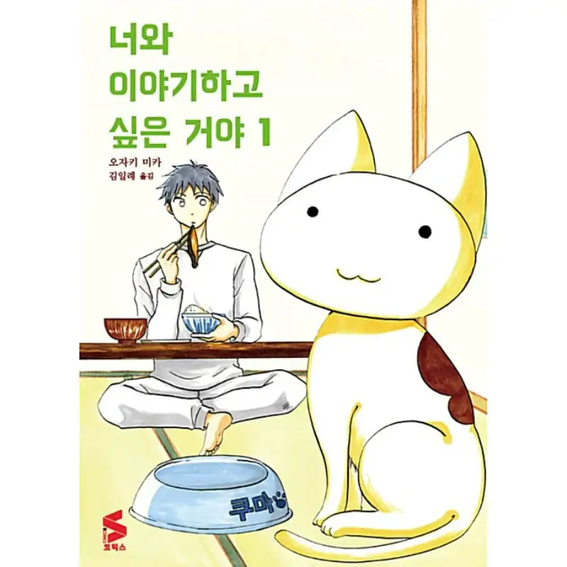 I Want to Speak With You - Manga - Somi Media - Manga - Harumio
