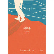 Serge - Novel - Mujintree - Novel - Harumio