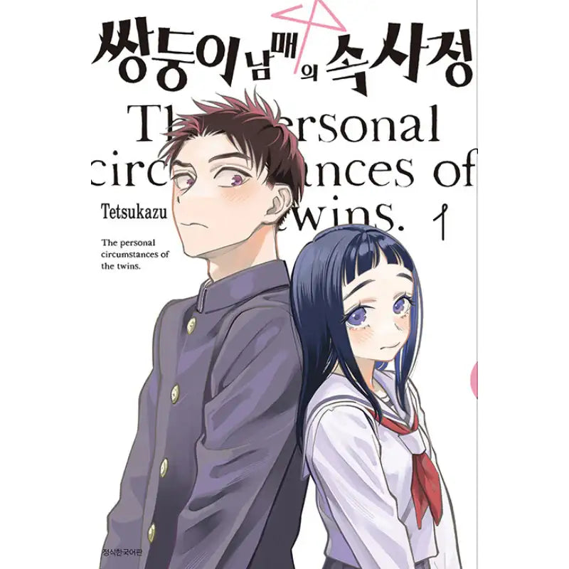 The Twins' Circumstances - Manhwa - Seoul Media Comics (Seoul Munhwasa) - Manhwa - Harumio