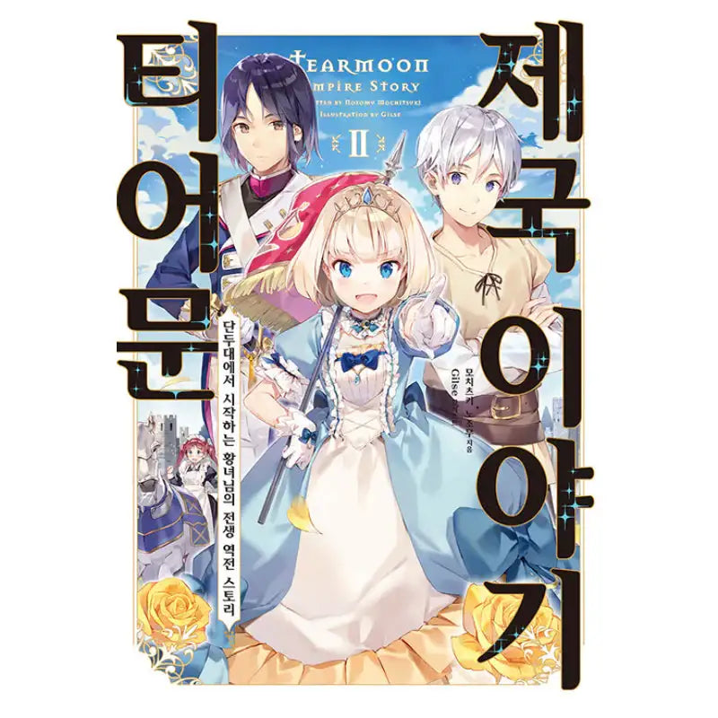 Tearmoon Empire Story - Light Novel - Somi Media - Light Novel - Harumio