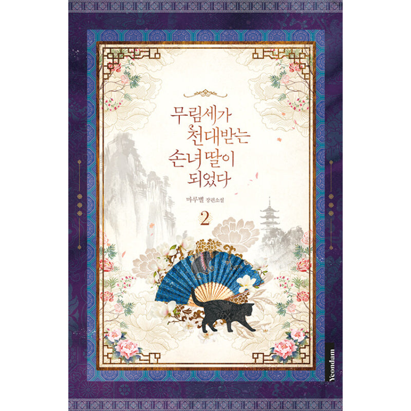 I Became The Despised Granddaughter Of The Powerful Martial Arts Family - Novel