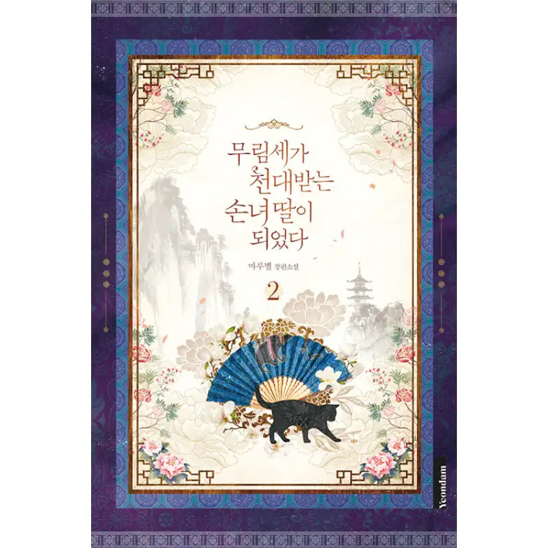 I Became The Despised Granddaughter Of The Powerful Martial Arts Family - Novel - Yeondam - Novel - Harumio