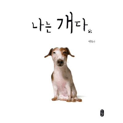 Baek Hee Na - I am a Dog