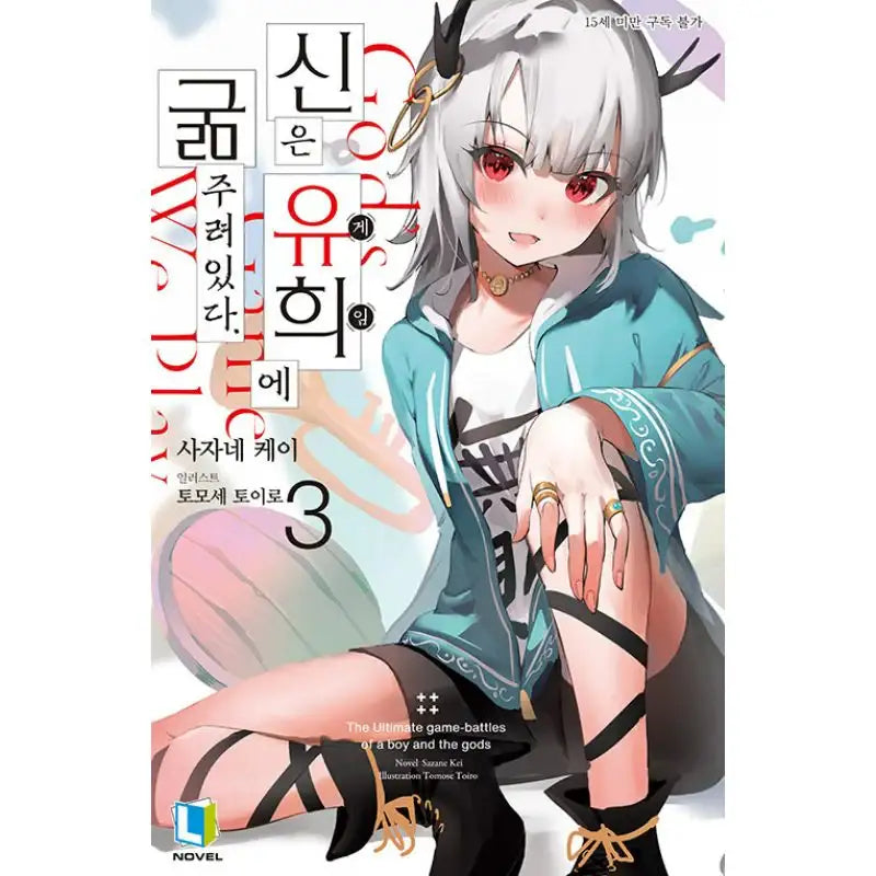 Gods' Games We Play - Light Novel - D&C Media - Light Novel - Harumio