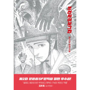 Joseon Cyborg - Novel - Arzak Livres - Novel - Harumio
