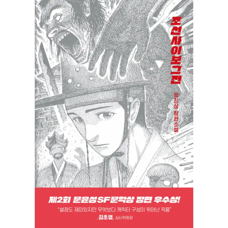 Joseon Cyborg - Novel - Arzak Livres - Novel - Harumio