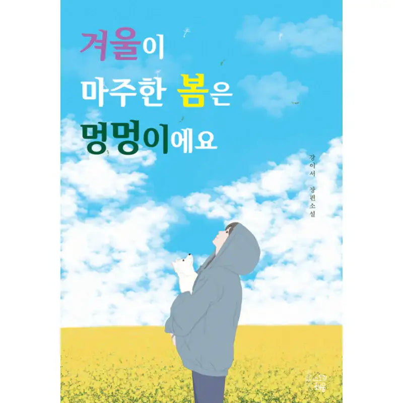 The Spring Facing The Winter Is A Dog - Novel - Story Haeyum - Novel - Harumio