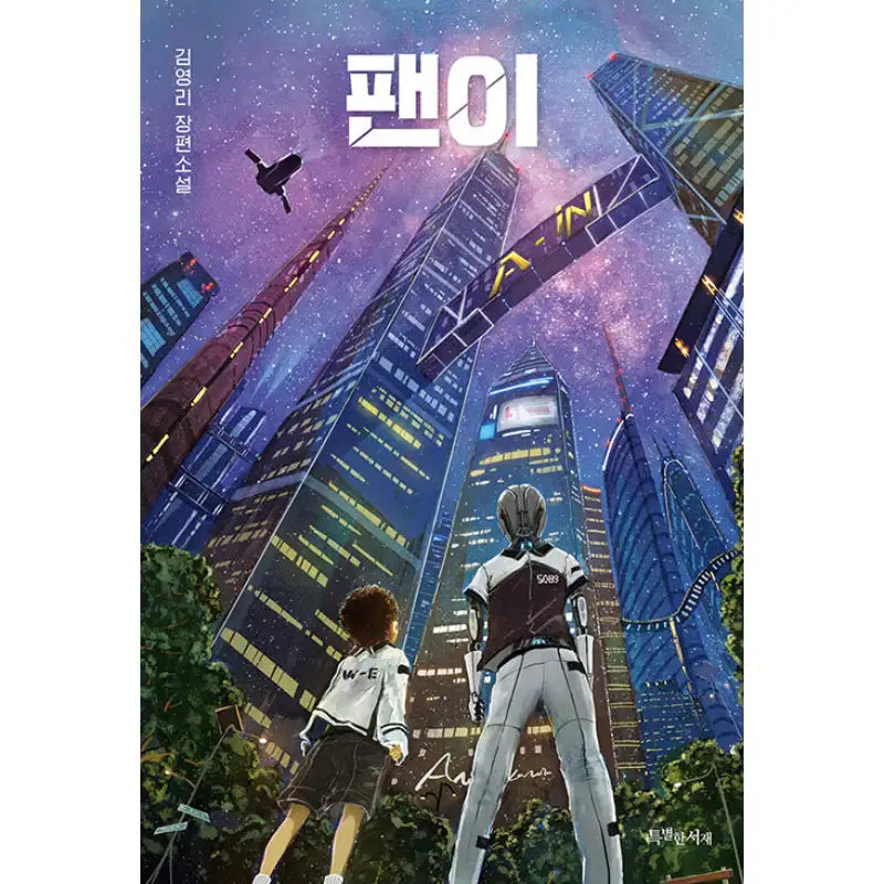 Fan - Novel - Special Library - Novel - Harumio