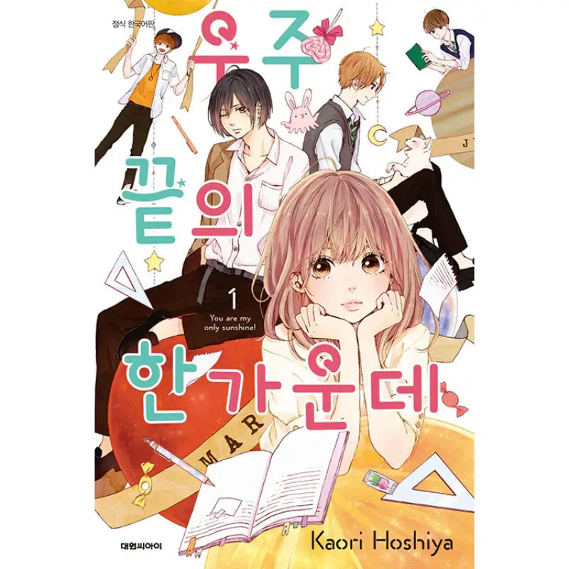 You Are My Only Sunshine! - Manga - Daewon - Manga - Harumio