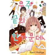 You Are My Only Sunshine! - Manga - Daewon - Manga - Harumio