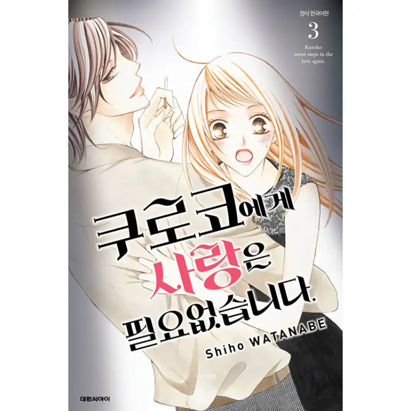 Kuroko Doesn't Need Love. - Manhwa - Daewon - Manhwa - Harumio