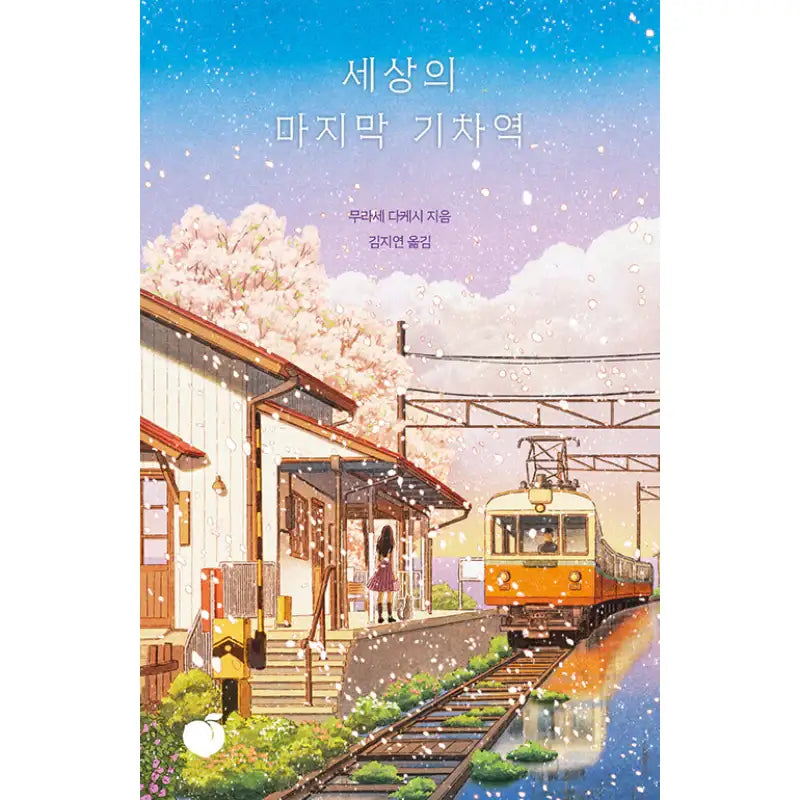 The Last Train Station In The World - Novel - Momo - Novel - Harumio