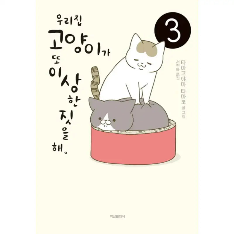 My Cat Is Doing Weird Things Again - Novel - Haksan Cultural History - Novel - Harumio