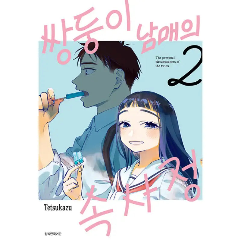 The Twins' Circumstances - Manhwa - Seoul Media Comics (Seoul Munhwasa) - Manhwa - Harumio