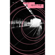 Last Stop - Novel - Safe House - Novel - Harumio