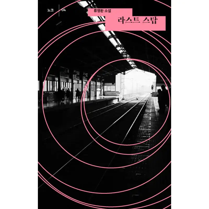 Last Stop - Novel - Safe House - Novel - Harumio