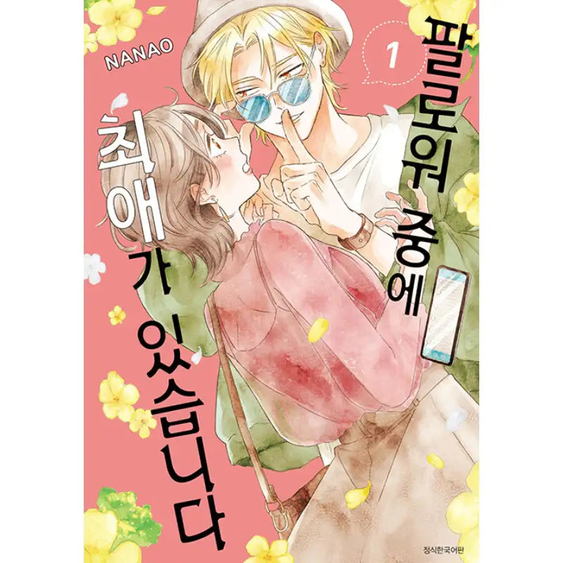 I Have a Favorite Among My Followers - Manga - Seoul Media Comics - Manga - Harumio