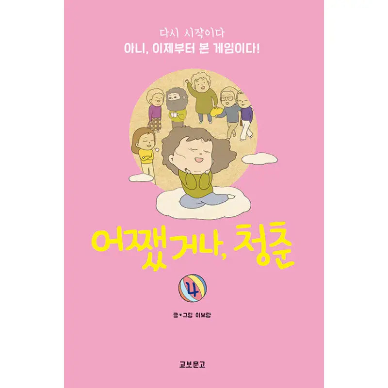 Anyway, Youth - Novel - Kyobo Book Center - Novel - Harumio