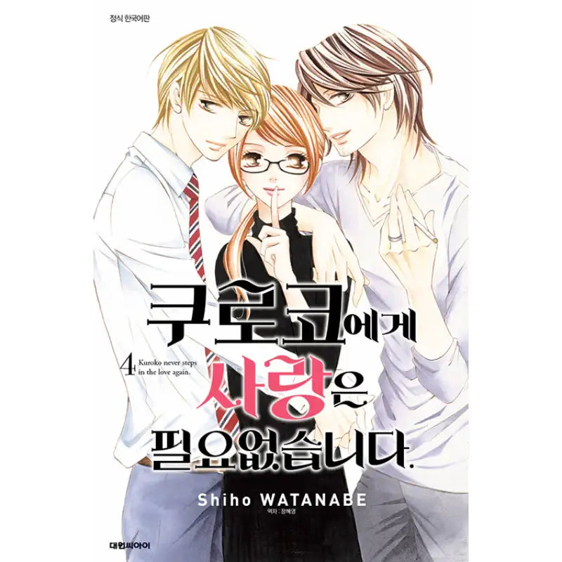 Kuroko Doesn't Need Love. - Manhwa - Daewon - Manhwa - Harumio