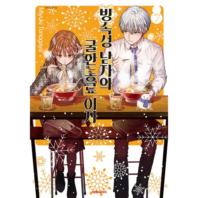 The Ice Guy and the Cool Girl - Manga - Daewon - Manga - Harumio