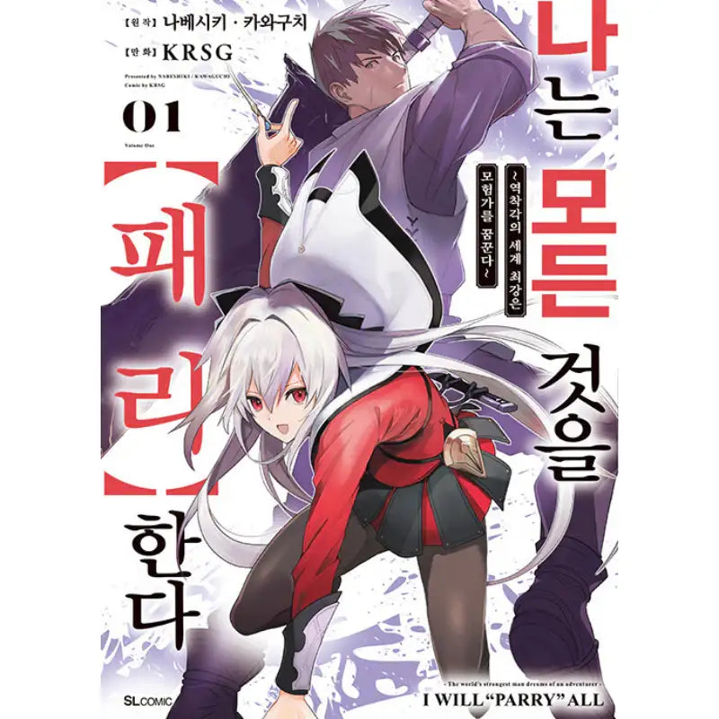 I Will Parry Everything to Become the Greatest Adventurer! - Manhwa - D&C Media (D&C Media) - Manhwa - Harumio