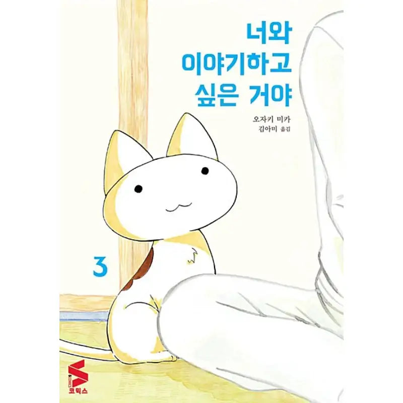 I Want to Speak With You - Manga - Somi Media - Manga - Harumio