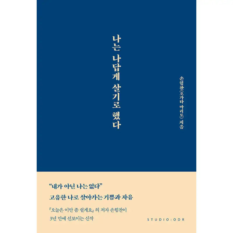I Decided To Live Like Myself - Novel - studio audrey - Novel - Harumio