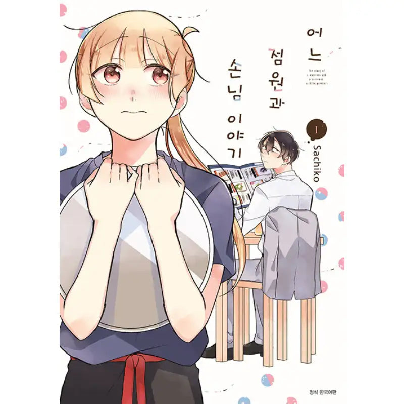 The Story Of A Waitress And Her Customer - Manhwa - Seoul Media Comics (Seoul Munhwasa) - Manhwa - Harumio