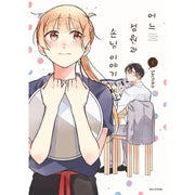 The Story Of A Waitress And Her Customer - Manhwa - Seoul Media Comics (Seoul Munhwasa) - Manhwa - Harumio