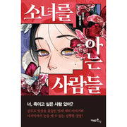 People Who Know The Girl - Novel - Factory Nine - Novel - Harumio