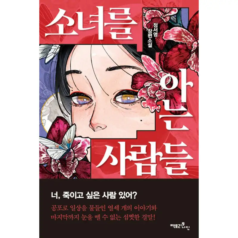 People Who Know The Girl - Novel - Factory Nine - Novel - Harumio