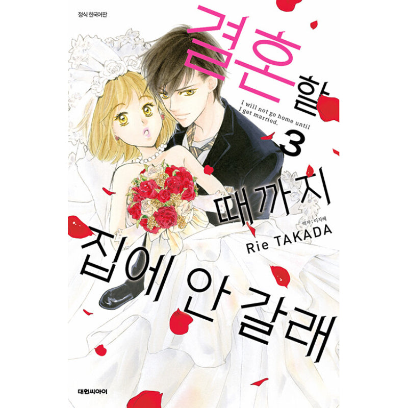 I Won't Go Home Until I'm Married - Manhwa