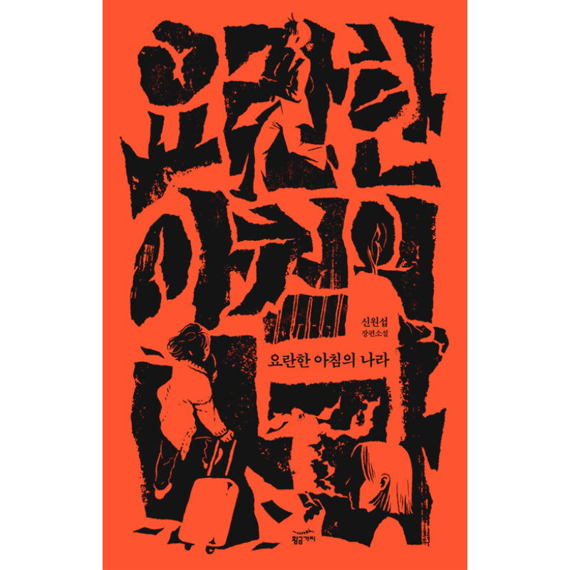 The Country Of Loud Mornings - Novel