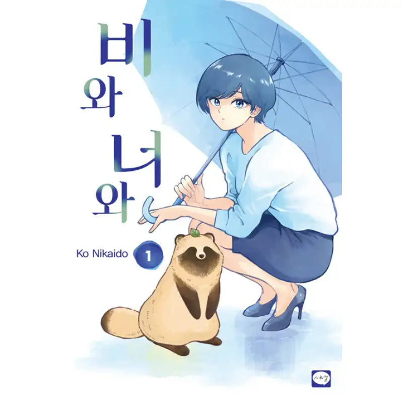 With You And The Rain - Manga - Haksan Cultural History - Manga - Harumio