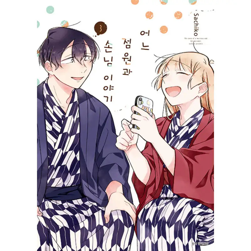 The Story Of A Waitress And Her Customer - Manhwa - Seoul Media Comics (Seoul Munhwasa) - Manhwa - Harumio