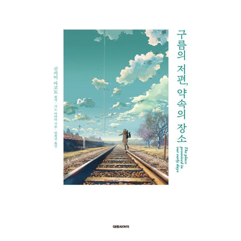 The Place Promised In Our Early Days - Novel