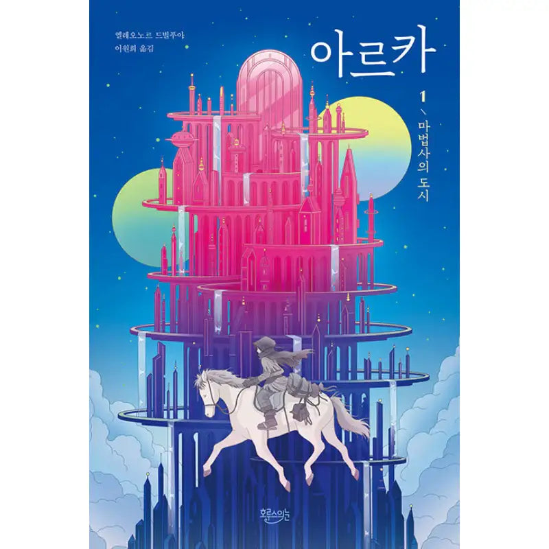 Arka - Novel - Gyoyangin Books - Novel - Harumio