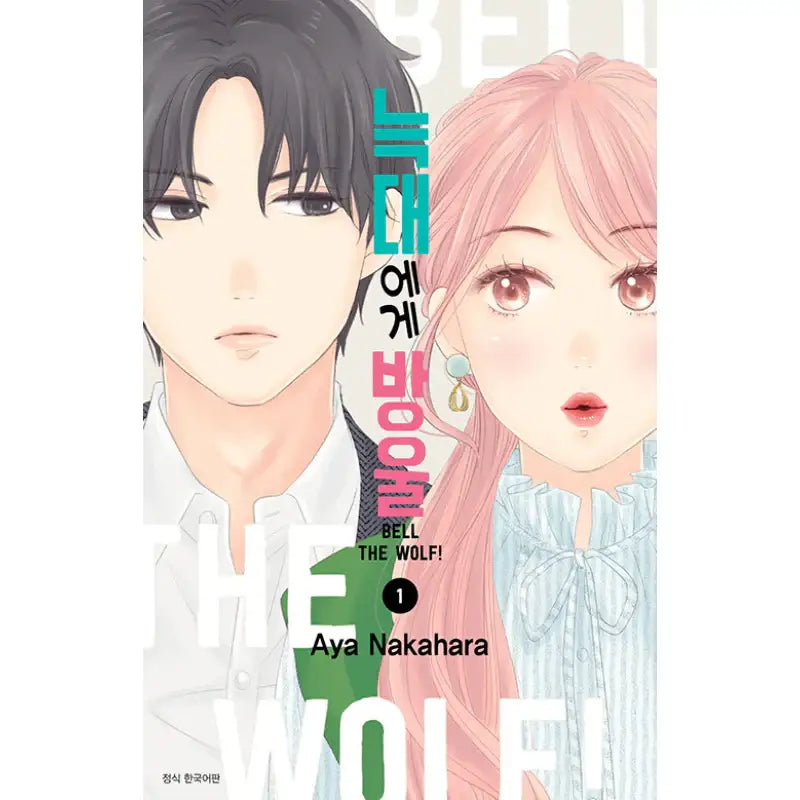 Bell the Wolf! - Manga - Seoul Media Comics (Seoul Munhwasa) - Manga - Harumio