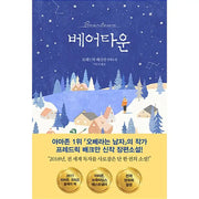 Beartown - Novel - Dasan Bookstore - Novel - Harumio