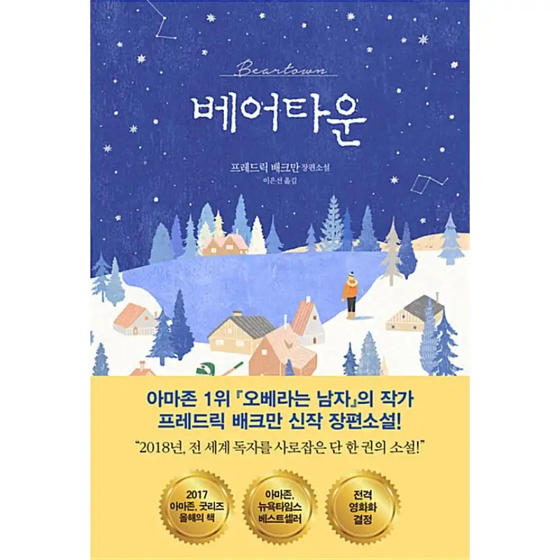 Beartown - Novel - Dasan Bookstore - Novel - Harumio