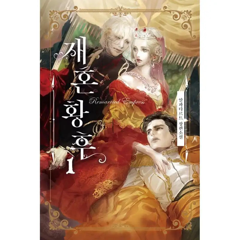Remarried Empress - Novel - Happy Books To You - Novel - Harumio