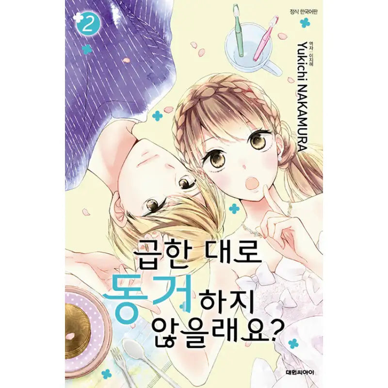 Wouldn't You Like To Live Together As Soon As Possible? - Manhwa - Daewon - Manhwa - Harumio