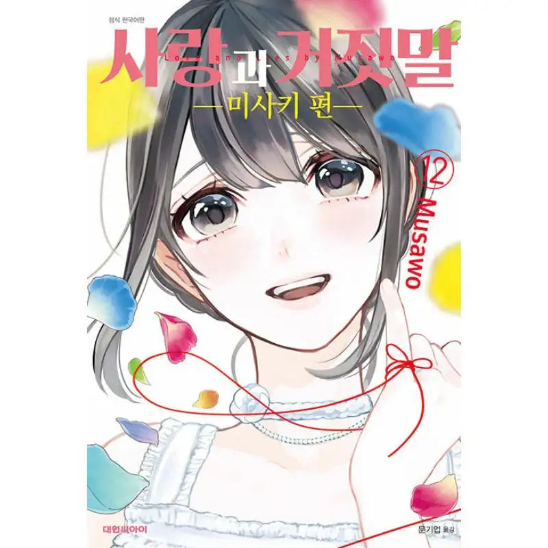Love And Lies - Manga - Daewon - Manga - Harumio