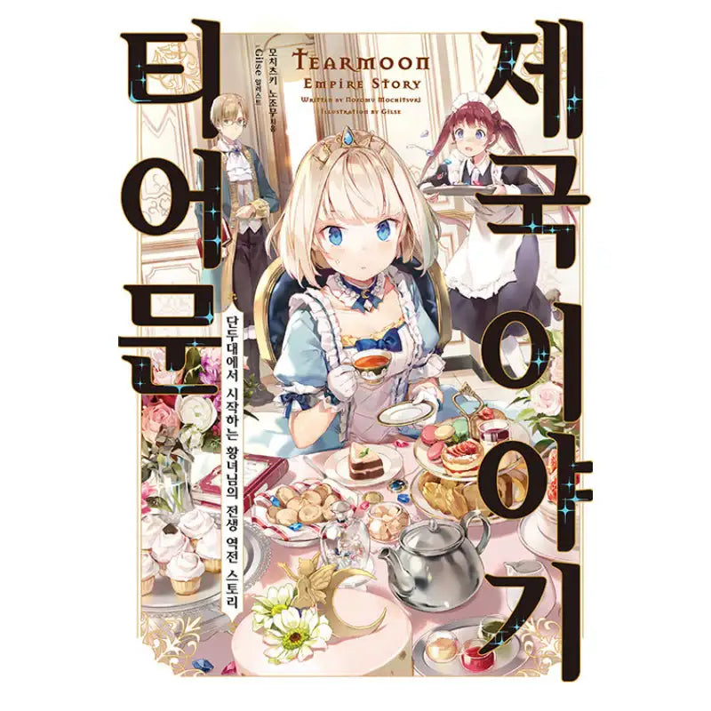 Tearmoon Empire Story - Light Novel - Somi Media - Light Novel - Harumio