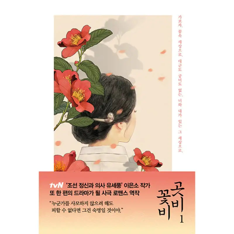 Gotbi Flower Rain - Novel - Gozknock - Novel - Harumio