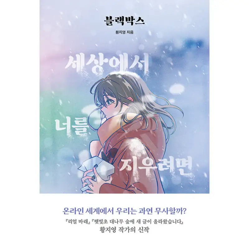 Black Box: To Erase You From The World - Novel - Our School - Novel - Harumio